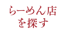 ラーメン店を探す