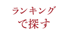 ランキングで探す