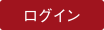 ログイン