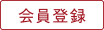 会員登録