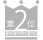 第2位