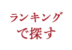ランキングで探す