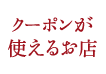 クーポンが使えるお店