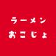 おこじょ