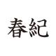 春紀