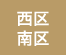 西区・南区