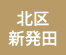 北区・新発田