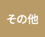 他エリア
